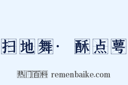 扫地舞·酥点萼是什么意思的图片